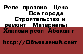 Реле  протока › Цена ­ 4 000 - Все города Строительство и ремонт » Материалы   . Хакасия респ.,Абакан г.